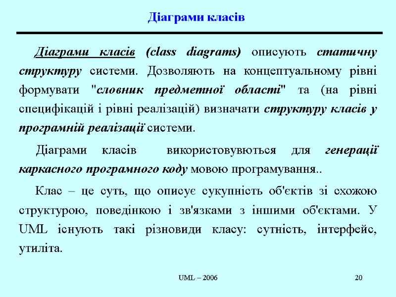 UML – 2006 20 Діаграми класів  Діаграми класів (class diagrams) описують статичну структуру
